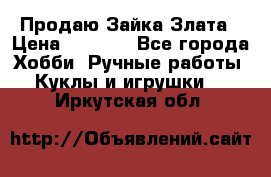 Продаю Зайка Злата › Цена ­ 1 700 - Все города Хобби. Ручные работы » Куклы и игрушки   . Иркутская обл.